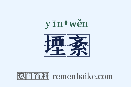 堙紊是什么意思的图片
